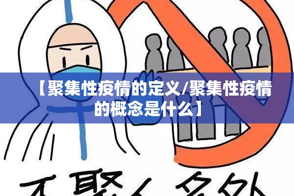 【聚集性疫情的定义/聚集性疫情的概念是什么】