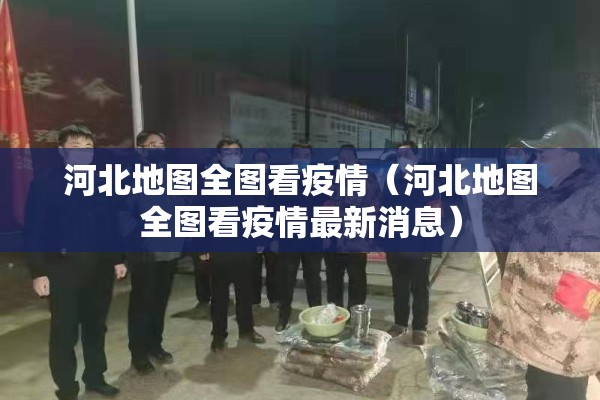 河北地图全图看疫情（河北地图全图看疫情最新消息）