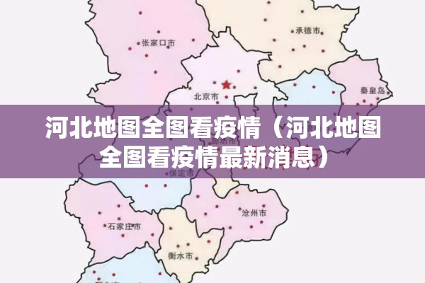 河北地图全图看疫情（河北地图全图看疫情最新消息）