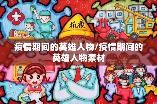 疫情期间的英雄人物/疫情期间的英雄人物素材