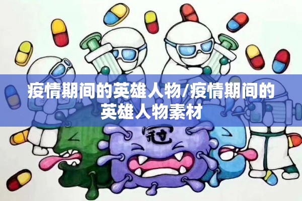 疫情期间的英雄人物/疫情期间的英雄人物素材
