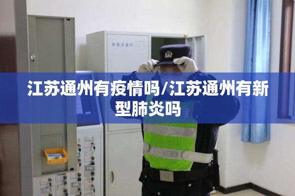 江苏通州有疫情吗/江苏通州有新型肺炎吗