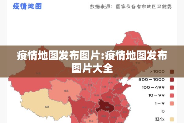 疫情地图发布图片:疫情地图发布图片大全 疫情地图发布图片:疫情地图发布图片大全
