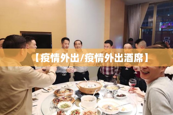 【疫情外出/疫情外出酒席】 【疫情外出/疫情外出酒席】
