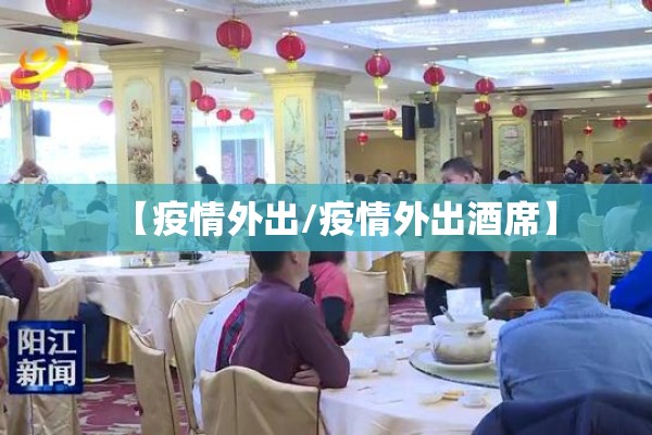 【疫情外出/疫情外出酒席】 【疫情外出/疫情外出酒席】