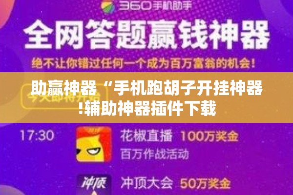 助赢神器“手机跑胡子开挂神器!辅助神器插件下载