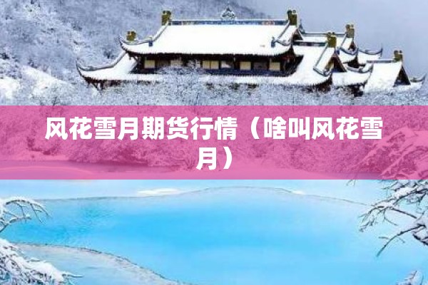 风花雪月期货行情(啥叫风花雪月) 风花雪月期货行情(啥叫风花雪月)