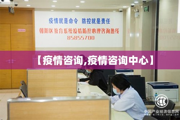【疫情咨询,疫情咨询中心】