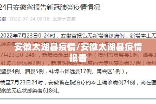 安徽太湖县疫情/安徽太湖县疫情报告