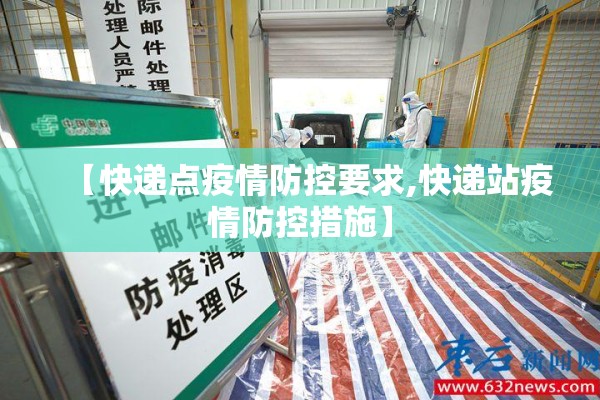 【快递点疫情防控要求,快递站疫情防控措施】