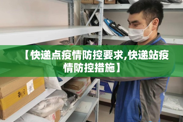 【快递点疫情防控要求,快递站疫情防控措施】