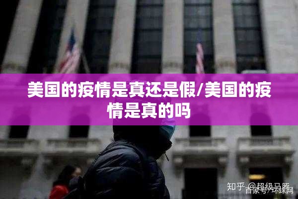 美国的疫情是真还是假/美国的疫情是真的吗
