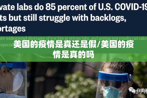 美国的疫情是真还是假/美国的疫情是真的吗
