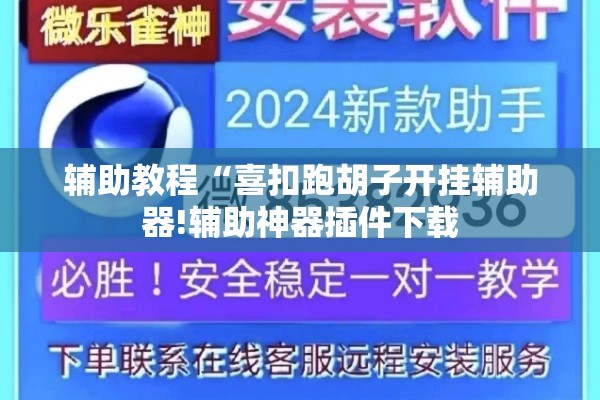 辅助教程“喜扣跑胡子开挂辅助器!辅助神器插件下载