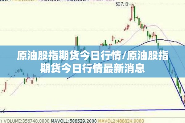 原油股指期货今日行情/原油股指期货今日行情最新消息