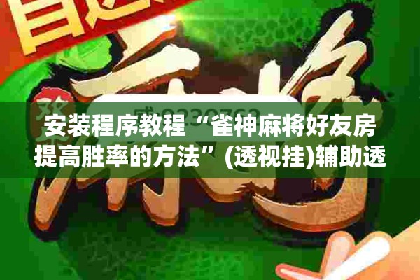 安装程序教程“雀神麻将好友房提高胜率的方法”(透视挂)辅助透视教程