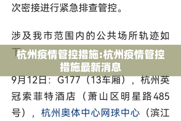 杭州疫情管控措施:杭州疫情管控措施最新消息