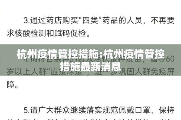杭州疫情管控措施:杭州疫情管控措施最新消息