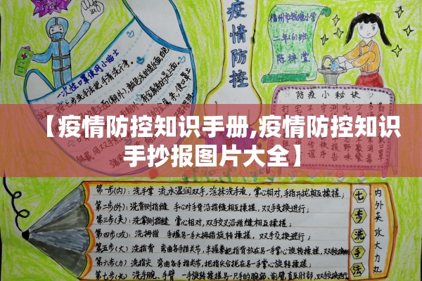 【疫情防控知识手册,疫情防控知识手抄报图片大全】 【疫情防控知识手册,疫情防控知识手抄报图片大全】