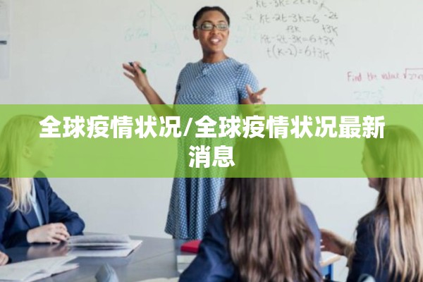 全球疫情状况/全球疫情状况最新消息 全球疫情状况/全球疫情状况最新消息
