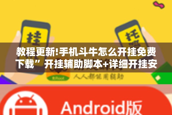 教程更新!手机斗牛怎么开挂免费下载”开挂辅助脚本+详细开挂安装教程