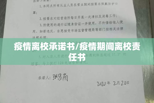 疫情离校承诺书/疫情期间离校责任书