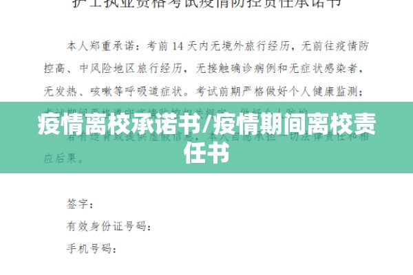 疫情离校承诺书/疫情期间离校责任书