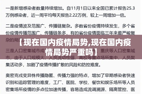 【现在国内疫情局势,现在国内疫情局势严重吗】 【现在国内疫情局势,现在国内疫情局势严重吗】