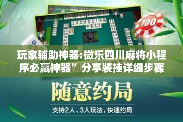 玩家辅助神器:微乐四川麻将小程序必赢神器	”分享装挂详细步骤
