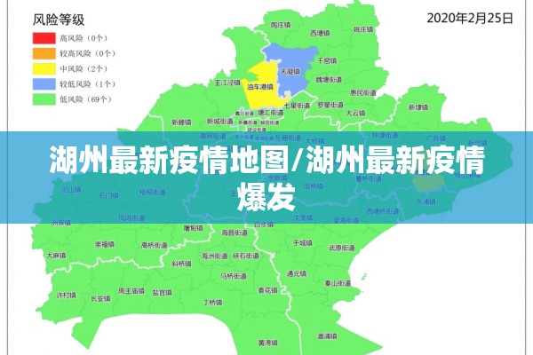 湖州最新疫情地图/湖州最新疫情爆发 湖州最新疫情地图/湖州最新疫情爆发