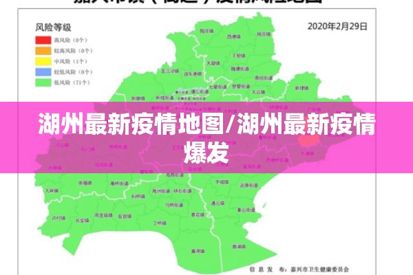 湖州最新疫情地图/湖州最新疫情爆发 湖州最新疫情地图/湖州最新疫情爆发