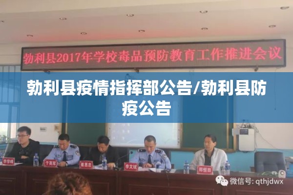 勃利县疫情指挥部公告/勃利县防疫公告