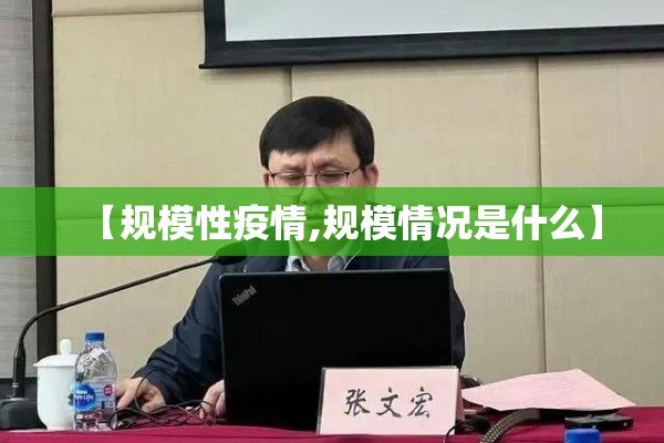 【规模性疫情,规模情况是什么】 【规模性疫情,规模情况是什么】