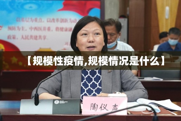 【规模性疫情,规模情况是什么】 【规模性疫情,规模情况是什么】