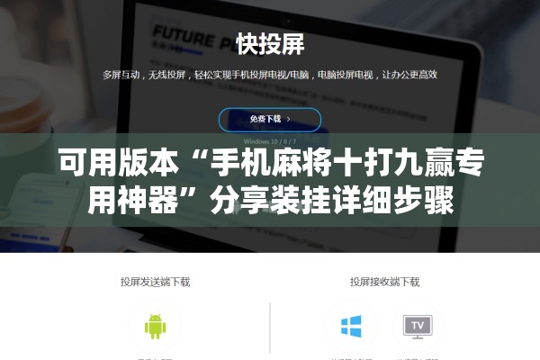 可用版本“手机麻将十打九赢专用神器	”分享装挂详细步骤