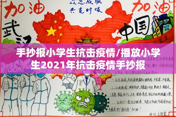 手抄报小学生抗击疫情/播放小学生2021年抗击疫情手抄报 手抄报小学生抗击疫情/播放小学生2021年抗击疫情手抄报