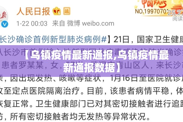 【乌镇疫情最新通报,乌镇疫情最新通报数据】
