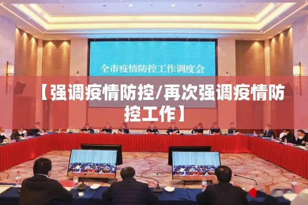 【强调疫情防控/再次强调疫情防控工作】