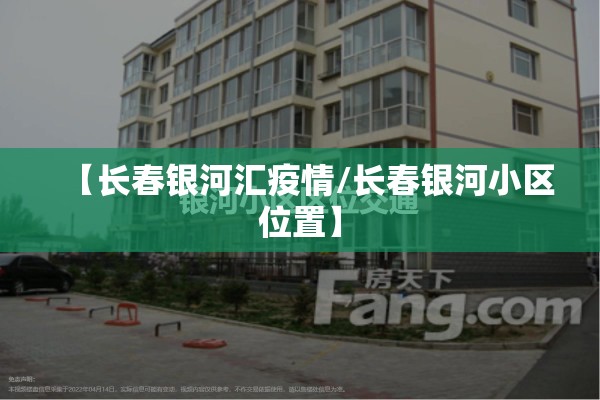 【长春银河汇疫情/长春银河小区位置】