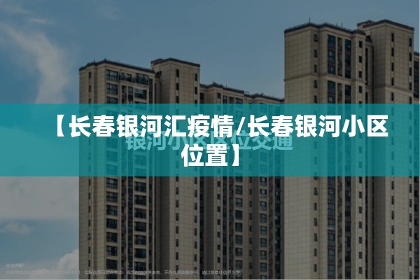 【长春银河汇疫情/长春银河小区位置】