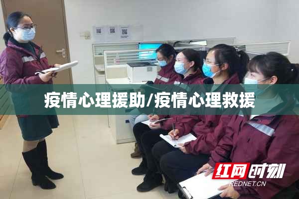 疫情心理援助/疫情心理救援