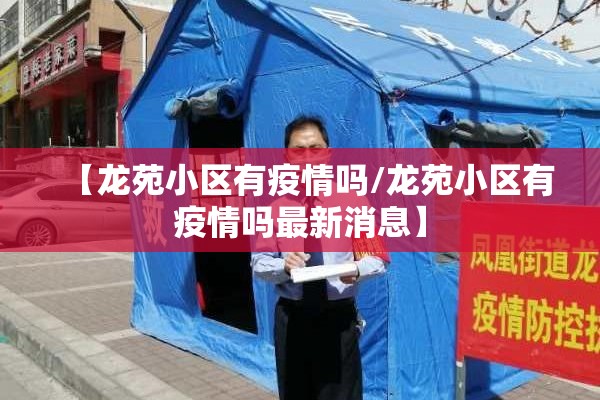 【龙苑小区有疫情吗/龙苑小区有疫情吗最新消息】