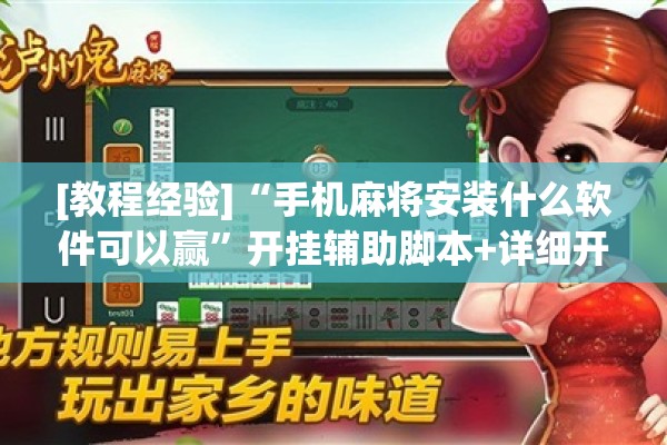 [教程经验]“手机麻将安装什么软件可以赢”开挂辅助脚本+详细开挂安装教程