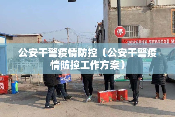公安干警疫情防控（公安干警疫情防控工作方案）