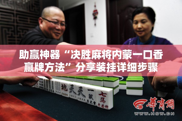 助赢神器“决胜麻将内蒙一口香赢牌方法”分享装挂详细步骤