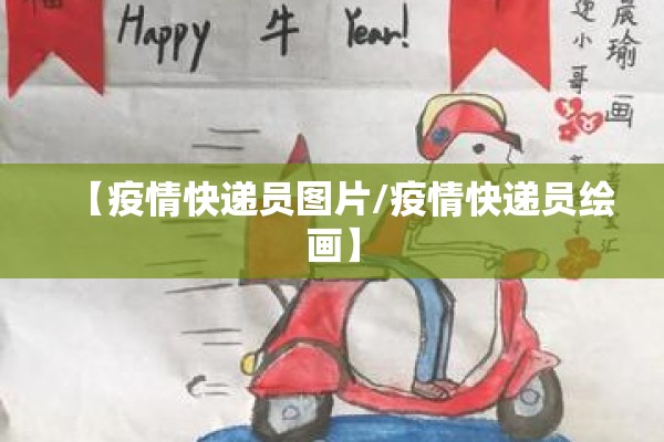 【疫情快递员图片/疫情快递员绘画】 【疫情快递员图片/疫情快递员绘画】