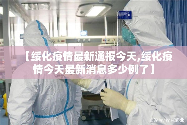【绥化疫情最新通报今天,绥化疫情今天最新消息多少例了】