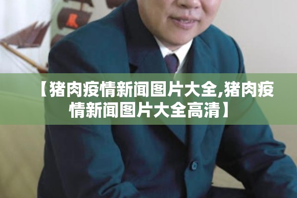 【猪肉疫情新闻图片大全,猪肉疫情新闻图片大全高清】