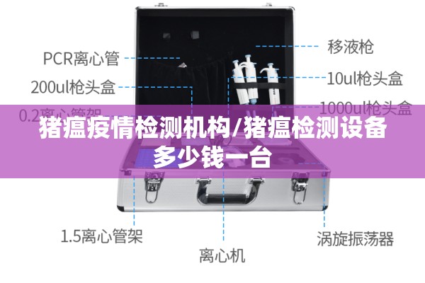 猪瘟疫情检测机构/猪瘟检测设备多少钱一台