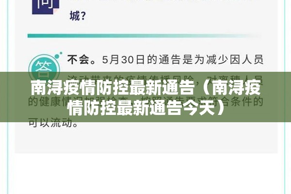 南浔疫情防控最新通告(南浔疫情防控最新通告今天) 南浔疫情防控最新通告(南浔疫情防控最新通告今天)